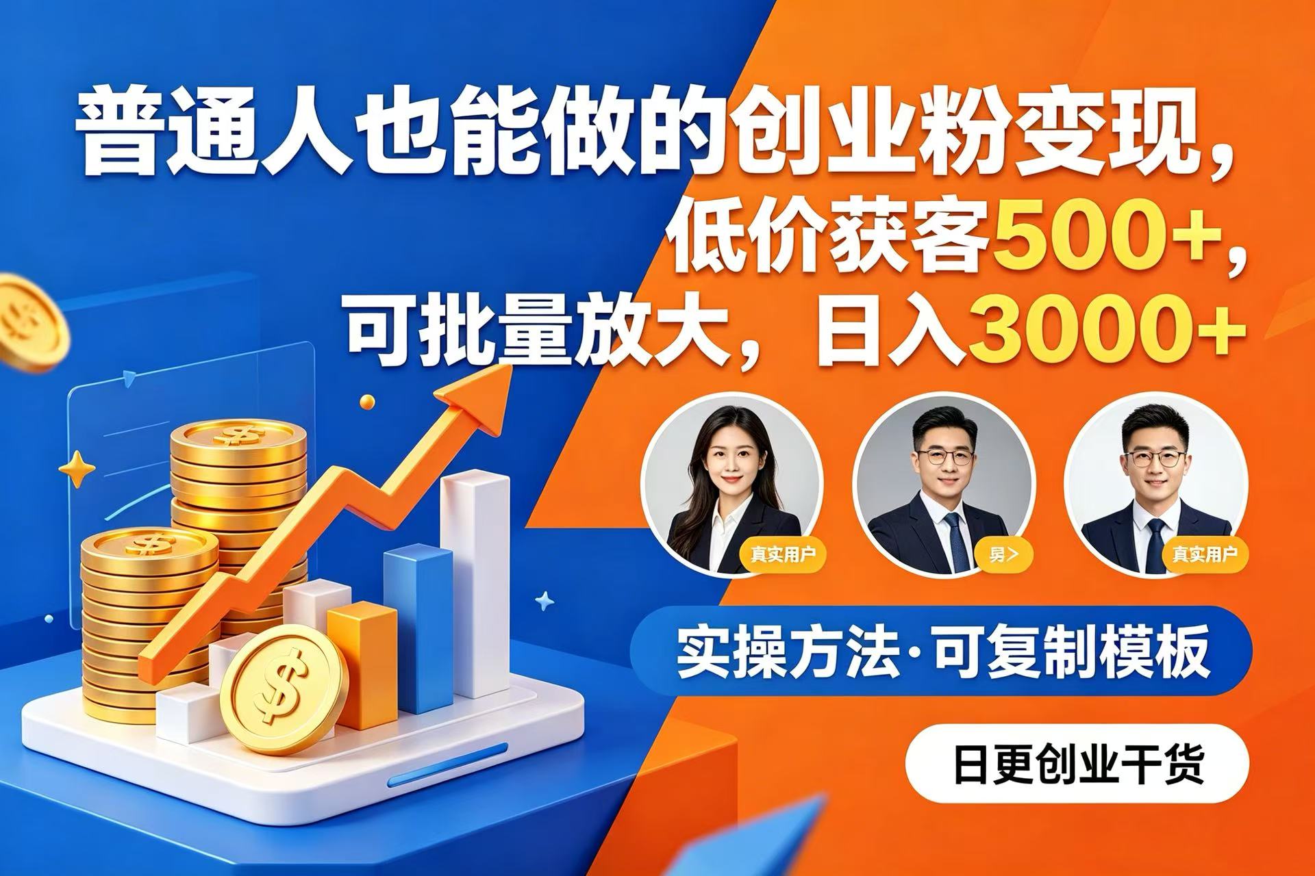 普通人也能做的创业粉变现，低价获客 500+，可批量放大，日入 3000+-九节课