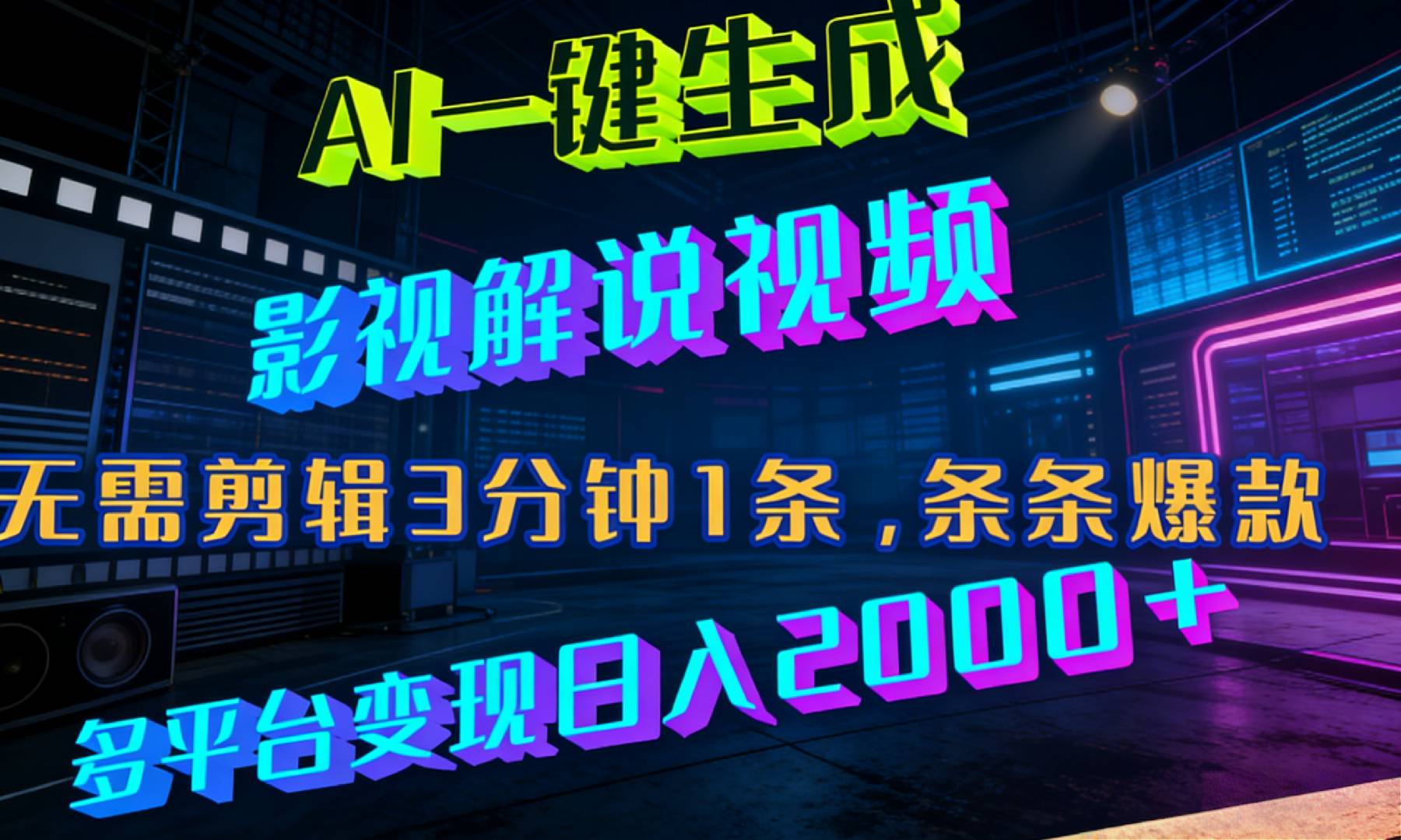最新AI一键生成影视解说视频，无需剪辑3分钟1条，条条爆款，多平台变现日入2000+-九节课