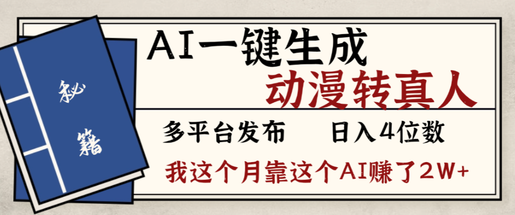 2026年AI一键生成，动漫转真人，这个月靠这个AI赚了2W+-九节课