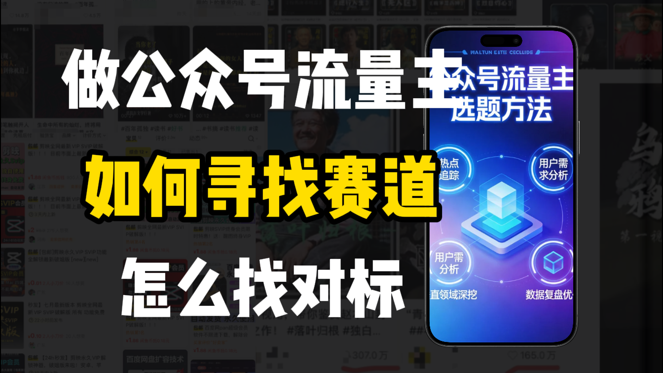 零基础做公众号流量主，如何找到适合自己的赛道-九节课