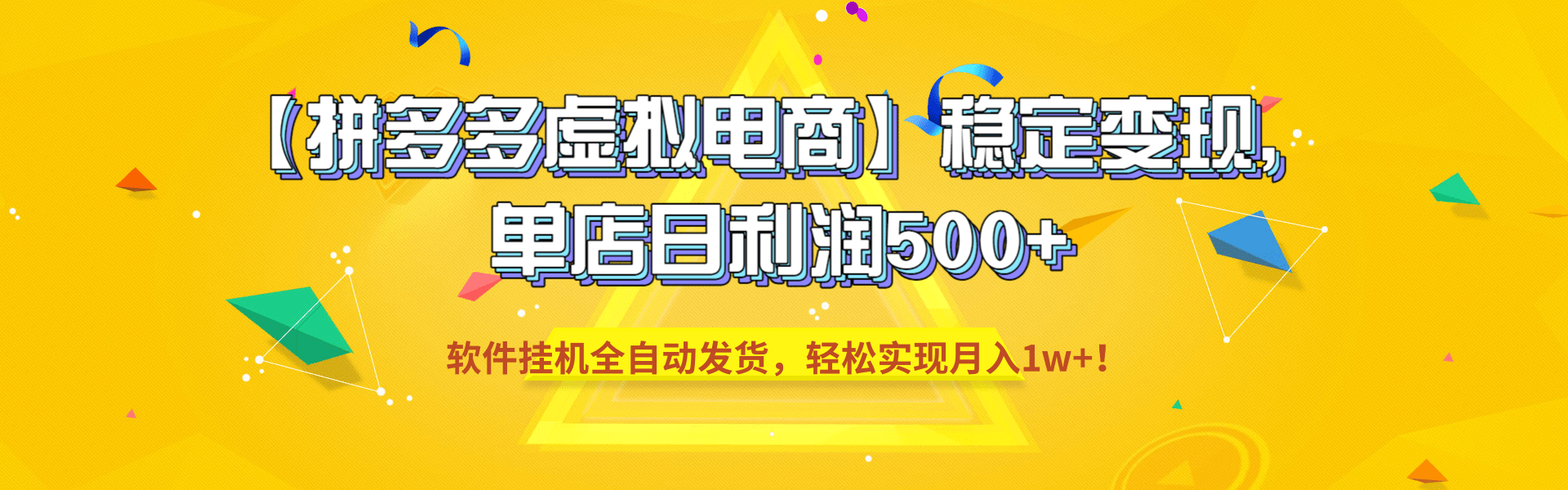 【拼多多虚拟电商】稳定变现，单店日利润500+，软件挂机全自动发货，轻松实现月入1w+！-九节课
