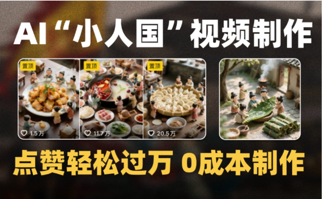 微缩景观迷你小人国AI视频，爆款1000W+，0成本制作全流程教学!-九节课