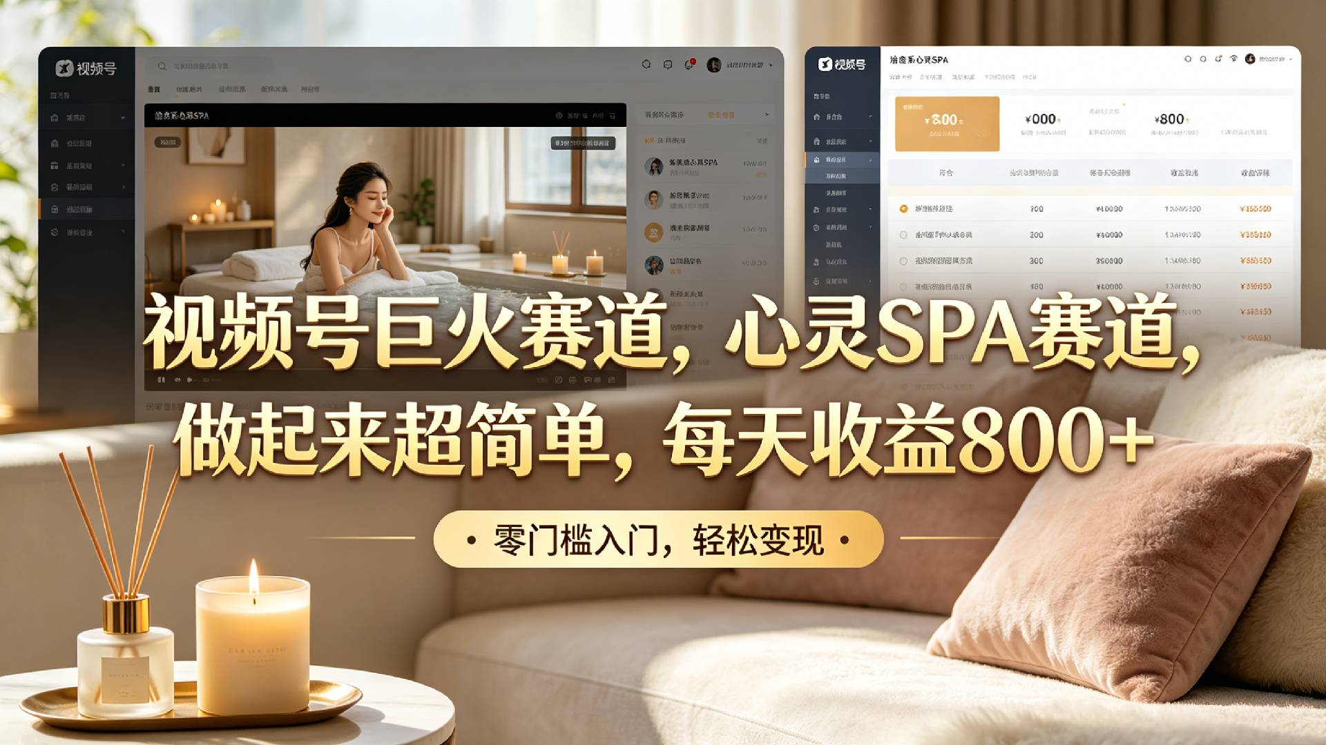 视频号巨火赛道，心灵SPA赛道，做起来超简单，每天收益800+！-九节课