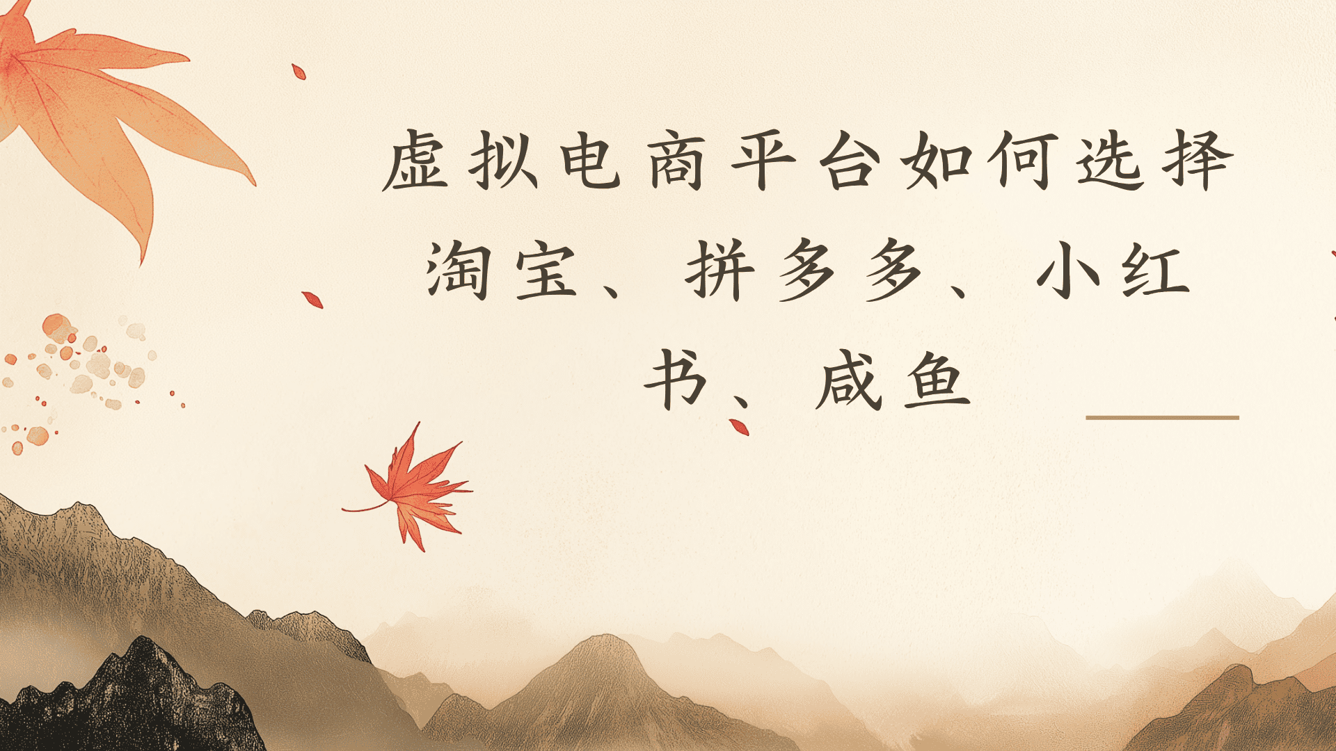 虚拟电商平台，该从哪个平台入手(淘宝、拼多多、小红书)全攻略日入1000！-九节课
