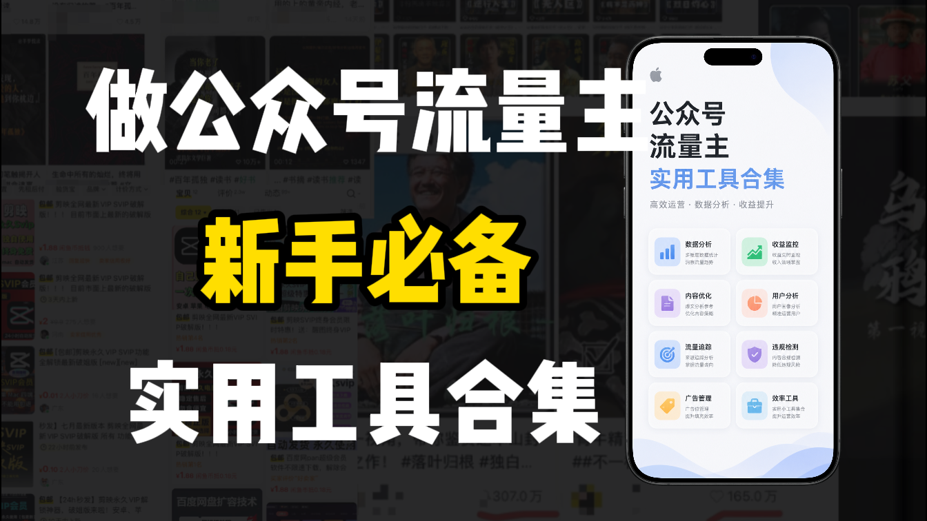 新手必学！做公众号流量主实用工具合集，从选题到变现，一篇搞定（新手必备）-九节课