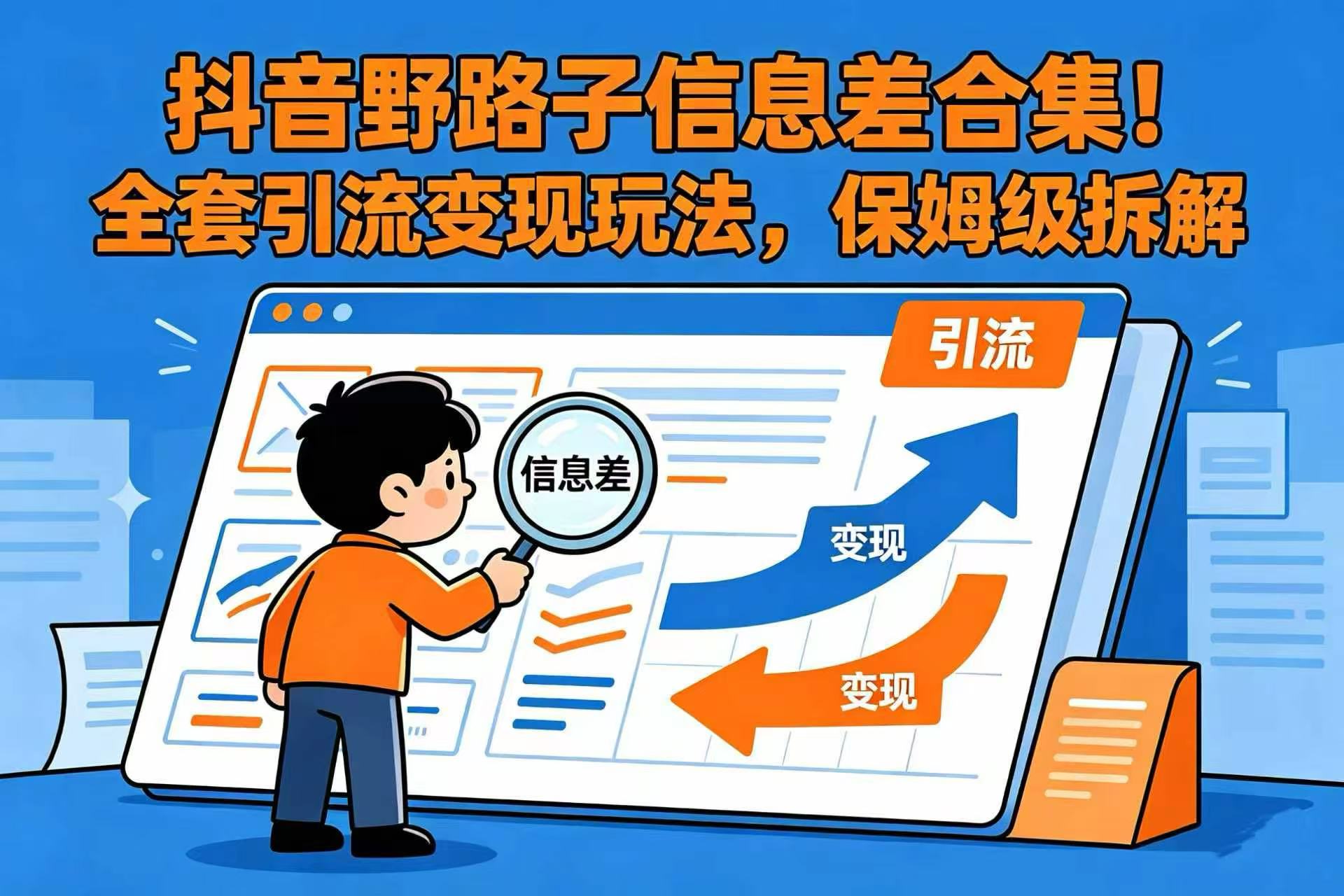 抖音野路子信息差合集！全套引流变现玩法，保姆级拆解-九节课