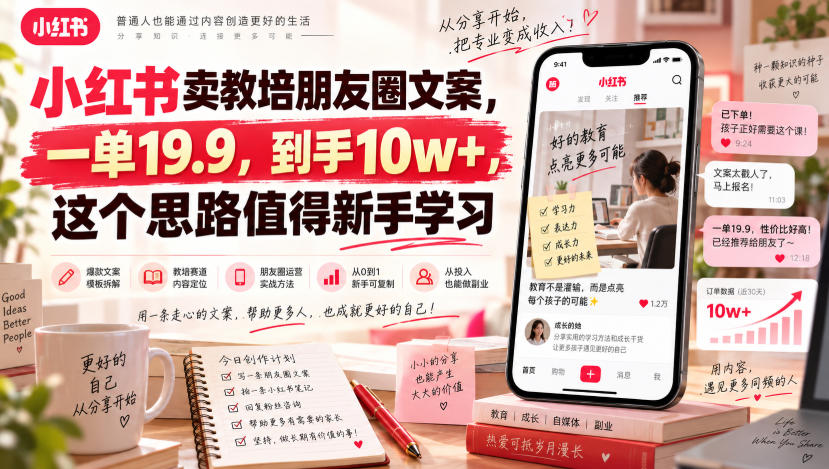 小红书卖教培朋友圈文案，一单19.9，到手10w+，这个思路值得新手学习-九节课