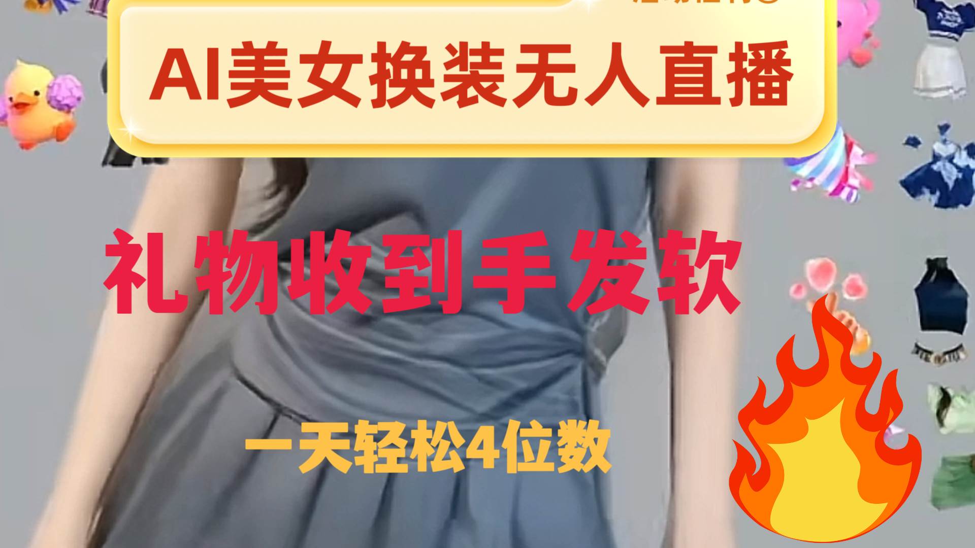 ai美女换装直播 纯无人 礼物收到手软 日入2000+-九节课