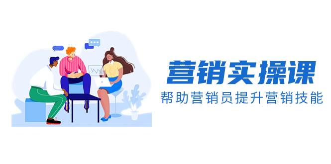 营销实操课，帮助营销员提升营销技能【完结】【音频+文档】-九节课