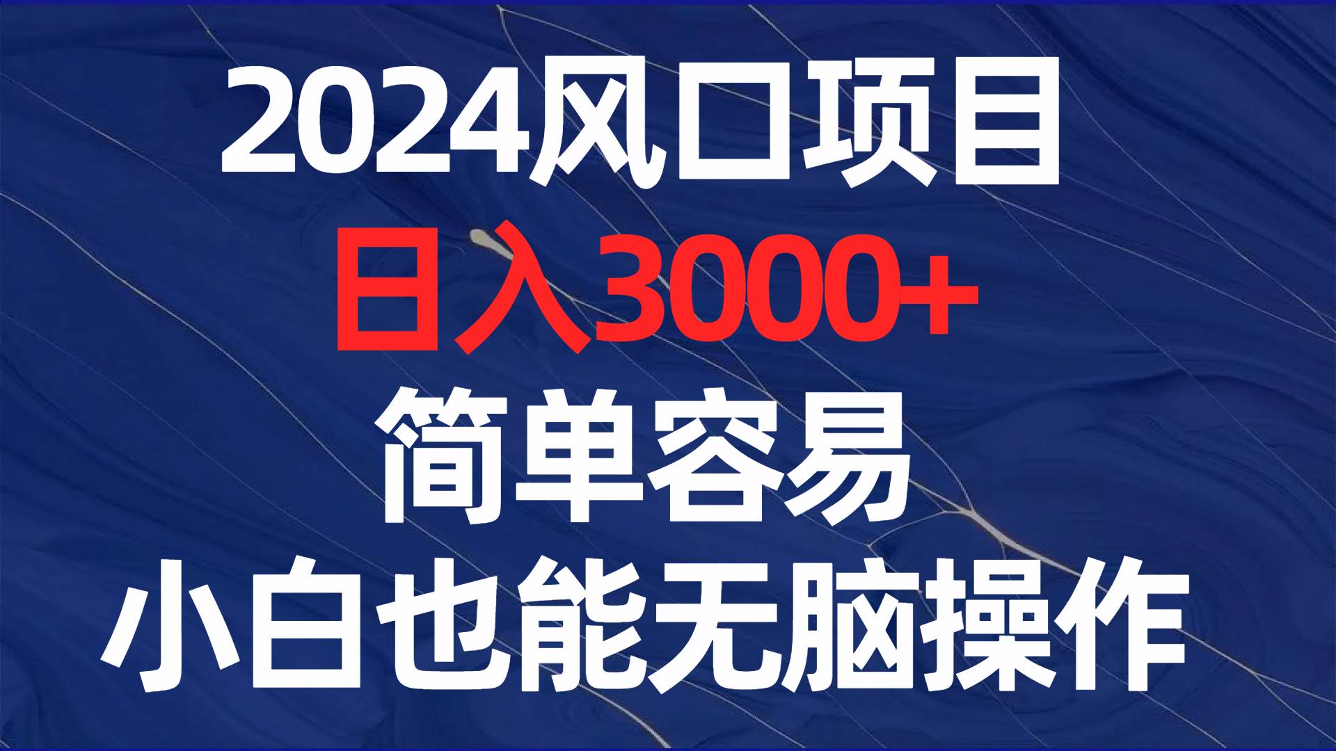 2024风口项目，日入3000+，简单容易，小白也能无脑操作-九节课