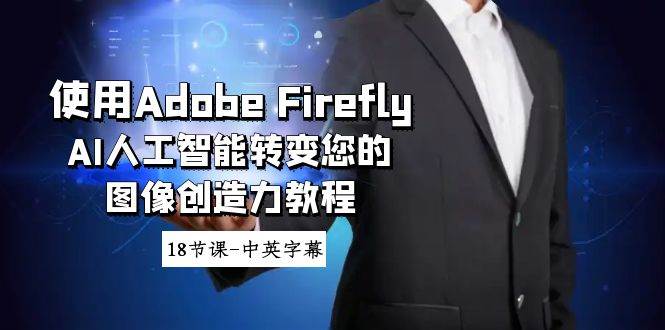 使用Adobe Firefly AI人工智能转变您的图像创造力教程-18节课-中英字幕-九节课