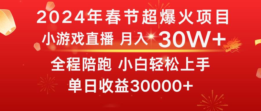 龙年2024过年期间,最爆火的项目 抓住机会 普通小白如何逆袭一个月收益30W+-九节课