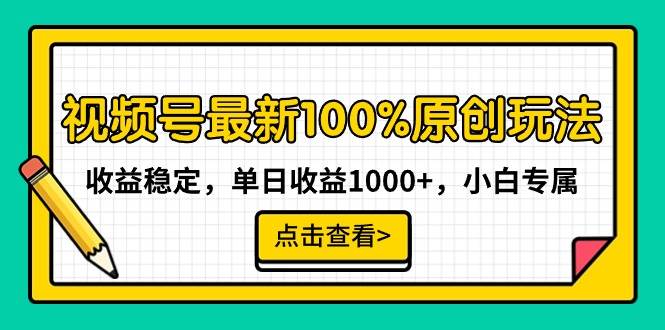 视频号最新100%原创玩法，收益稳定，单日收益1000+，小白专属-九节课