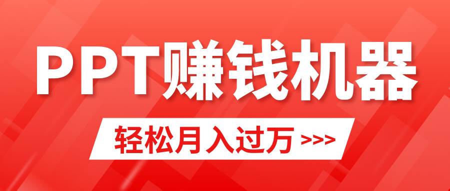 轻松上手，小红书ppt简单售卖，月入2w+小白闭眼也要做（教程+10000PPT模板)-九节课
