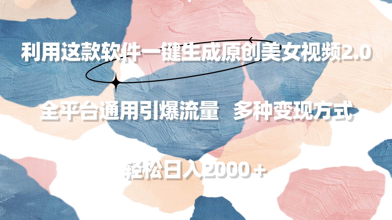利用这款软件一键生成原创美女视频2.0 全平台通用引爆流量 轻松日入2000＋-九节课