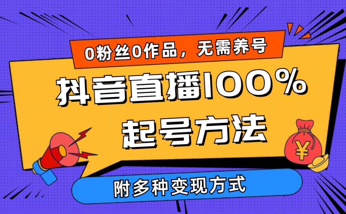 2024抖音直播100%起号方法 0粉丝0作品当天破千人在线 多种变现方式-九节课