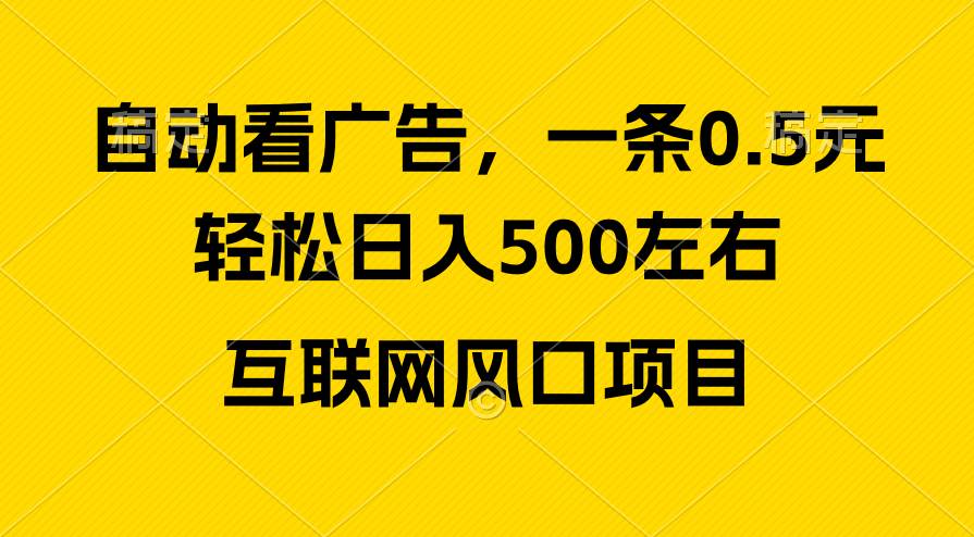 广告收益风口，轻松日入500+，新手小白秒上手，互联网风口项目-九节课