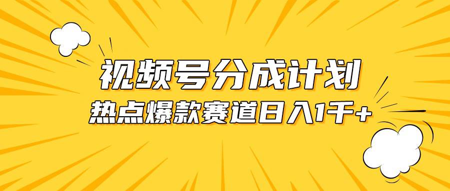 视频号爆款赛道,热点事件混剪,轻松赚取分成收益,日入1000+-九节课