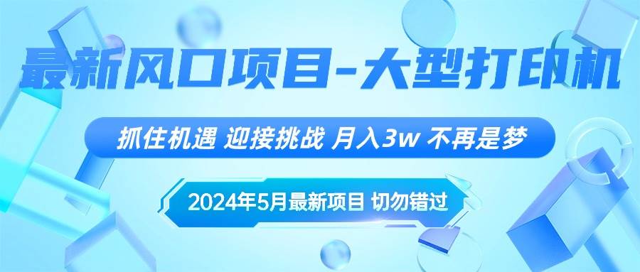2024年5月最新风口项目，抓住机遇，迎接挑战，月入3w+，不再是梦-九节课
