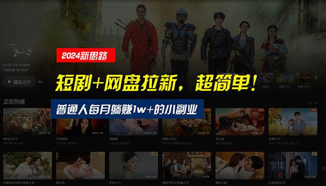 【新思路】短剧+网盘拉新，超简单，普通人每月躺赚1w+的小副业-九节课