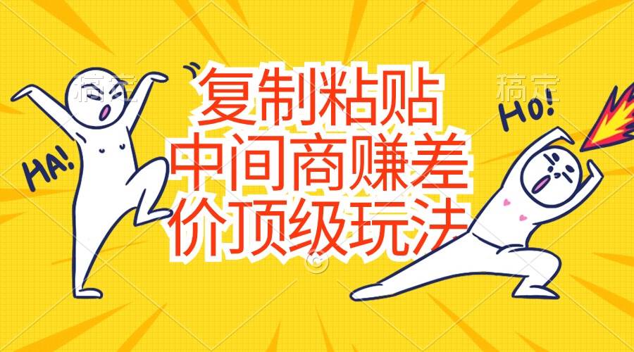 复制粘贴，中间商赚差价顶级玩法，零成本，硬通货-九节课
