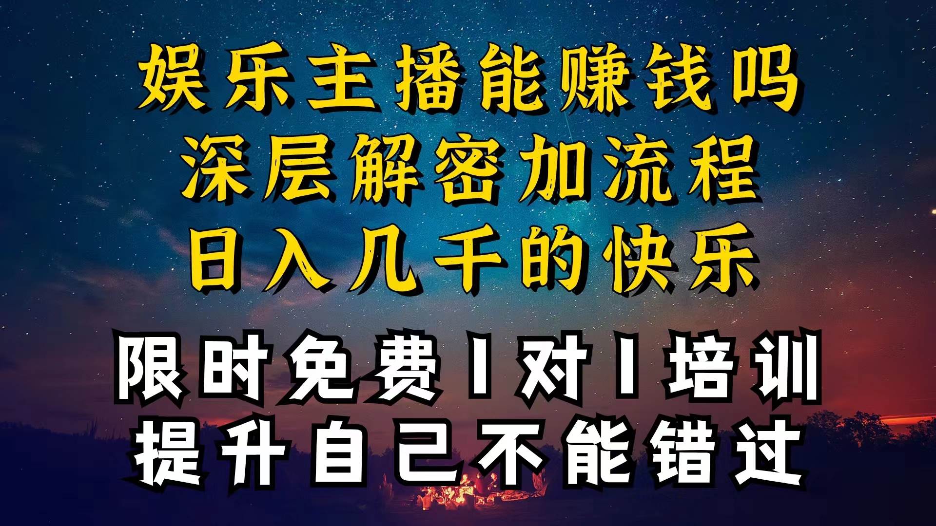 现在做娱乐主播真的还能变现吗，个位数直播间一晚上变现纯利一万多，到...-九节课