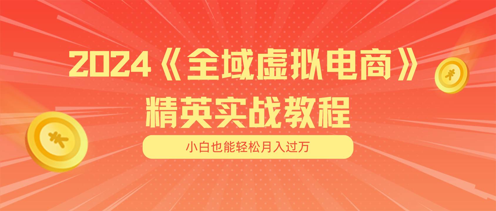 月入五位数 干就完了 适合小白的全域虚拟电商项目(无水印教程+交付手册)-九节课
